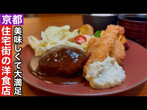 【京都】下鴨神社近く住宅街で見つけたとびきり美味しい洋食ランチ