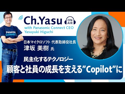 Ch.Yasu：日本マイクロソフト株式会社 代表取締役社長 津坂 美樹氏