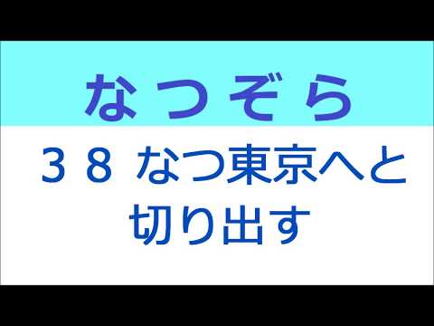 なつぞら 38話 なつ、東京へと切り出し、泰樹ブチ切れ