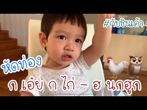 ก เอ๋ย ก ไก่ - ฮ นกฮูก ตาโต ฉบับเด็ก 2 ขวบ กับชินเค้า EP 48