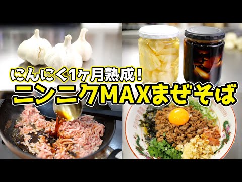 【熟成1ヶ月】自家製ニンニク醤油で作る『ニンニクMAX油そば』