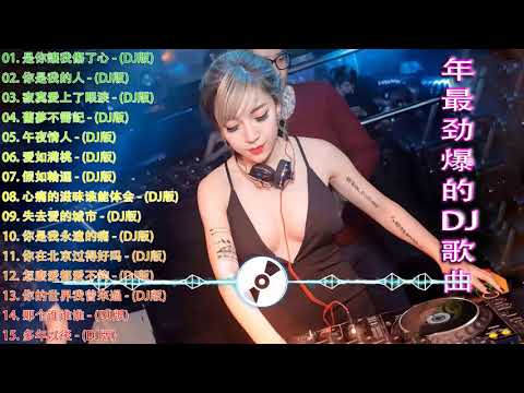 Chinese dj 2021 (中文舞曲) 年最劲爆的DJ歌曲 2021 - 2021全中文舞曲串烧 - 全中文DJ舞曲 高清 新2021夜店混音 - Chinese Dj Remix 2021