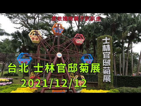 台北 士林官邸菊展 2021/12/12