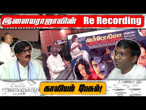 இளையராஜாவின் Re Recording காவியம் பேசும் | Throwback | Karthik Raja interview |Manobalas Waste Paper