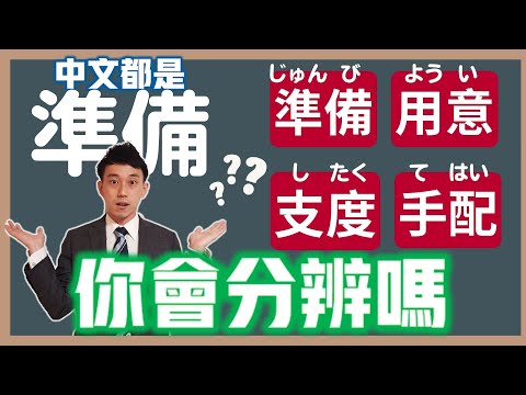 「準備」「用意」「支度」「手配」差在哪？日文近似語的細微語感｜ 抓尼先生