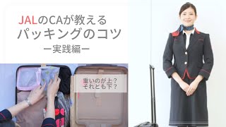 【 JAL の CA が教える】重いものは下！小さいものは…？JALのCAが教える パッキング の コツ ＆ 旅 の 便利グッズ ｜ kufura  [ クフラ ]