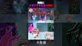 【謎】同期のVtuberに謎の手でいじられる水無瀬 【水無瀬 / 夜絆ニウ / ネオポルテ】#shorts #切り抜き