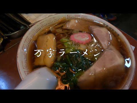 万字炭鉱の街と石炭のように艶やかに黒い万字ラーメン