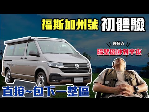 都包區了一樣吵! 福斯California 露營車交車初露體驗 以後不進露營區了？ 「Men's Game玩物誌」