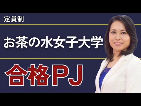 お茶の水女子大学合格プロジェクト【※限定募集！】