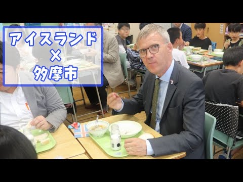 「アイスランド・ステファン駐日大使が多摩市に来訪」　多摩市長から皆さんへのメッセージ（令和６年６月１９日）