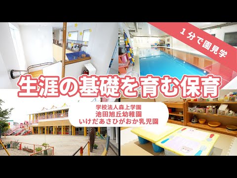 【園VLOG】生涯の基礎を育む保育/学校法人森上学園  池田旭丘幼稚園・いけだあさひがおか乳児園