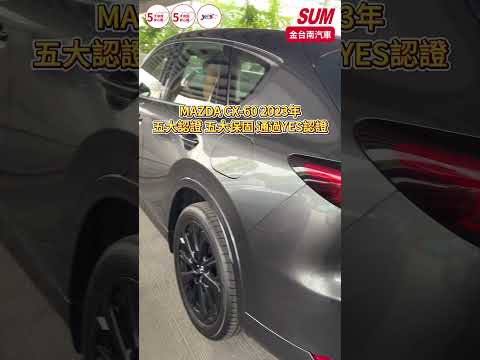 【SUM中古車】MAZDA CX-60 2023年|AWD旗艦版 24年式 23/11領牌 一手只跑4千 雙電動椅 NAVI BOSE音響 HUD LV2安全輔助|台南市 金台南汽車