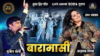 Baramasi | बारामासी | Sunil Soni,Anupama Mishra | Live Show Lok Mandai 2024