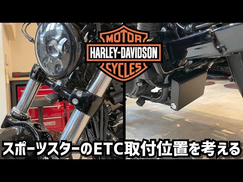 Harley-Davidsonハーレー ダビッドソン スポーツスター XL1200XフォーティーエイトのETC取付位置を考える