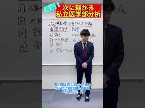 【数学】2023年度金沢医科大学医学部後期数学出題分野#shorts