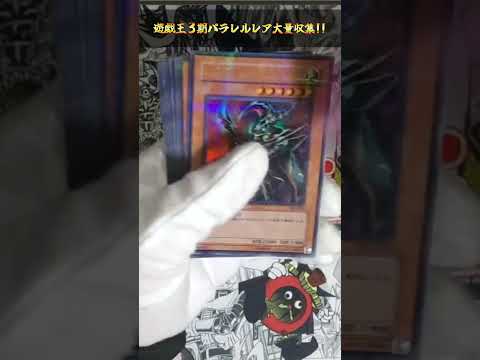 【遊戯王】３期パラレルレアはまだまだお買い得！コレクションするならオススメ！！