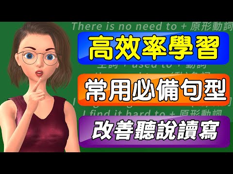 活用高頻句型第四集 | 快速擴充你的句子廣度 | 聽說讀寫能力立刻暴升 | Useful English Sentence Patterns