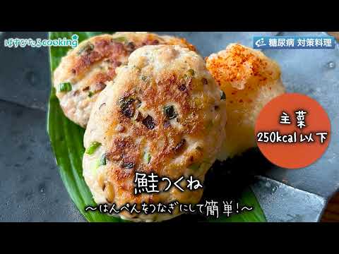 鮭つくね～病院・管理栄養士監修の腎臓病・糖尿病向け料理レシピ動画を配信中「ほすぴたるcooking」～