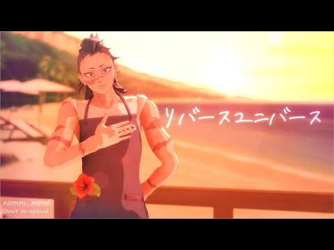 【鬼滅のMMD】リバースユニバース