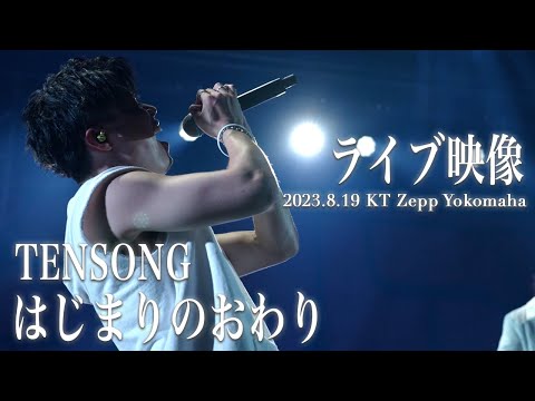 【期間限定】はじまりのおわり / TENSONG (Live ver.)