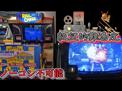 初代レールチェイス RAIL CHASE 2回コンティニュークリア イカれた難易度のアトラクション型ガンシュー