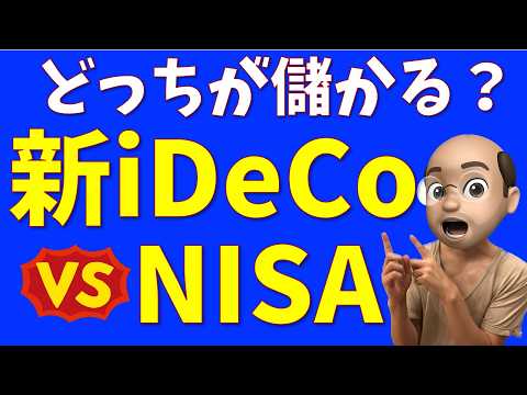 【大改正】新iDeCoとNISA、どっちが儲かる？