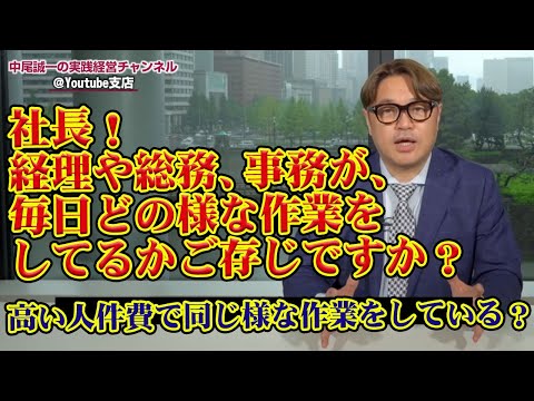 社長！経理や総務、営業事務が、毎日どの様な作業をされているか？確認されていますか？高い人件費を払って、同じ様な作業をさせていませんか？