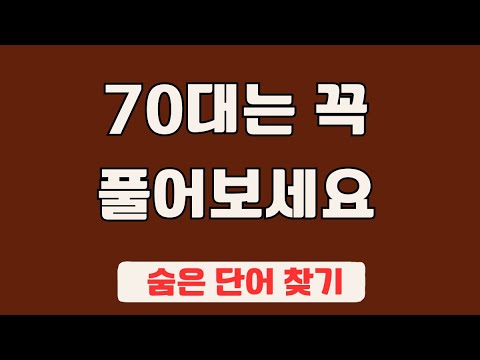 60대 이상 3문제이상 찾으셔야 99세 노인이 되서도 치매 초기증상 없습니다 #95 | 숨은단어찾기,집중력강화,치매예방,치매퀴즈,치매예방퀴즈,두뇌운동,뇌건강,뇌훈련 퀴즈