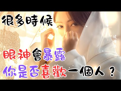 《 很多時候，眼神會暴露，你是否喜歡一個人？》 #戀愛心理學 #心理学 #愛情 #恋爱 #感情 #戀愛 #暗戀 #心理學