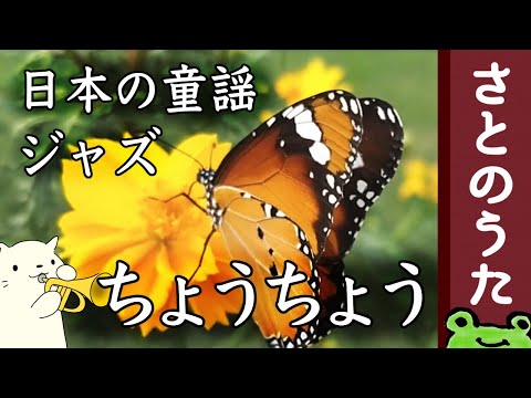 Butterfly, Butterflies Japanese folk song by SATO NO UTA -Jazzy cool pops style