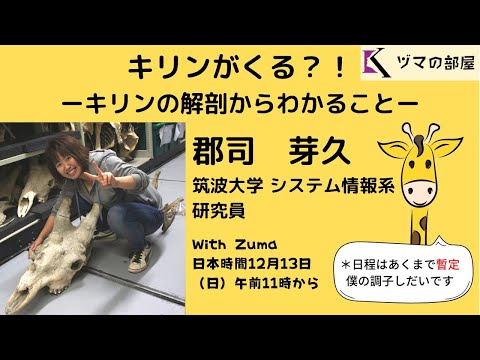 【筑波大学　郡司 芽久】キリンがくる？！ーキリンの解剖からわかること・前編ー「ヅマの部屋」#8