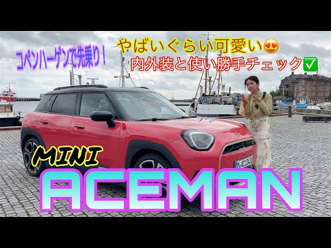 エースマン ACEMAN／ミニ MINI【国際試乗会レポート】内外装＆使い勝手編→ミニから全く新しい電動モデルが誕生！新世代ミニ、第三のモデルは遊び心のたっぷり詰まった超絶キュートな一台です♡内装すご