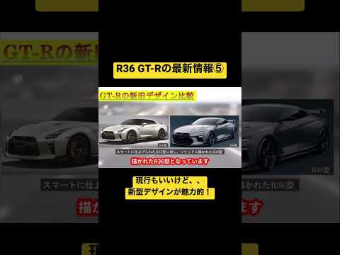 【デザイン最新情報】R36 GT-Rのデザインがエグい！ #nissan  #gtr