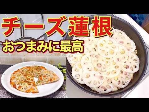 【蓮根レシピ】チーズ蓮根の作り方♪フライパンに重ねて焼くだけ！で最高に美味しいおつまみの完成！お子さんのおやつにも好評です。