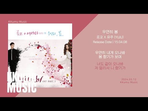 로꼬, 유주 - 우연히 봄 (냄새를 보는 소녀 OST) // 가사