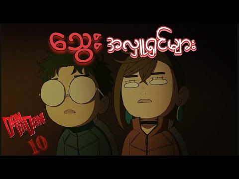 Dandadan Anime Ep (10) // သွေးအလှူရှင်များ