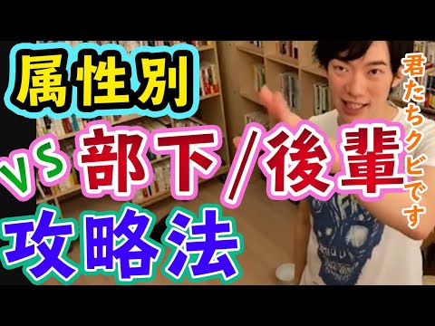 【属性別解説】●●な部下・後輩の攻略法【メンタリストDaiGo切り抜き】【職場の人間関係】