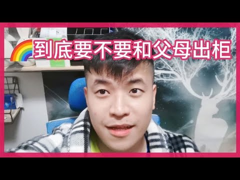 【夫夫Vlog】🌈我到底要不要跟父母出柜？我感觉他们有权利知道我的取向。🌈想跟父母坦白我的性取向，不知道是不是时机，你们觉得呢？