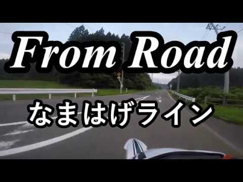 From Road なまはげライン　秋田県男鹿市北浦 セロー　バイク　ツーリング　車載動画