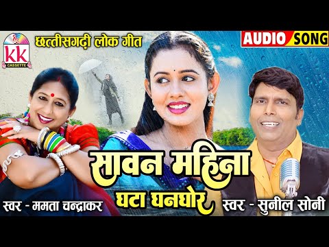 Mamta Chandrakar | Sunil Soni | Cg Song | Sawan Mahina | Chhattisgarhi Lok Geet | KK CASSETTE CGSONG