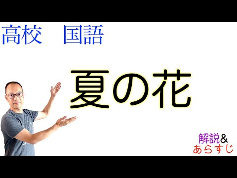 夏の花【文学国語】教科書あらすじ&解説〈原 民喜〉