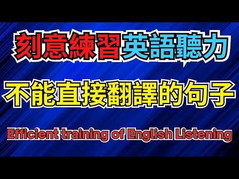 英語聽力訓練 (不能直接翻譯的句子) 【美式+英式】 英語學習   #英語發音 #英語  #英語聽力 #英式英文 #英文 #學英文  #英文聽力 #英語聽力中級  #刻意練習