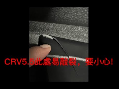 CRV5.5此處易敲裂，要小心!