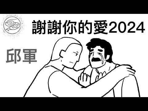 邱軍 KUI - 謝謝你的愛2024｜動畫歌詞/Lyric Video「錯過你也錯過我 就別再說藉口 錯過你也錯過我 假裝沒有愛過」