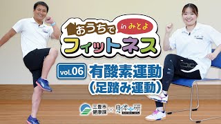 【おうちでフィットネスinみとよ】⑥有酸素運動（足踏み運動）