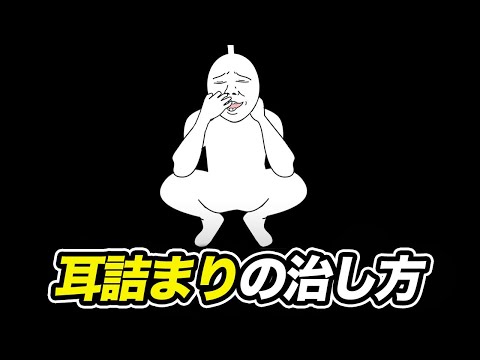 耳詰まりの治し方！簡単な方法でダメだったらこの必殺技で！