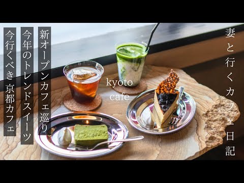 [Kyoto Cafe Tour] Trendy sweets to eat this year / Croissant roll / kyoto trip