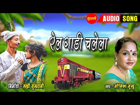 रेल गाड़ी चलेला - Rail Gadi Chalela  | नागपुरी गीत  - Nagpuri song | Monika Mundu| Sundrani Nagpuri