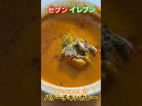 スパイスの香りバターチキンカレー #セブンイレブン